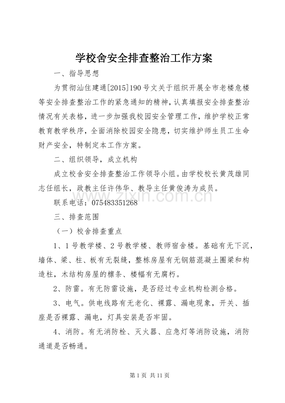 学校舍安全排查整治工作实施方案.docx_第1页