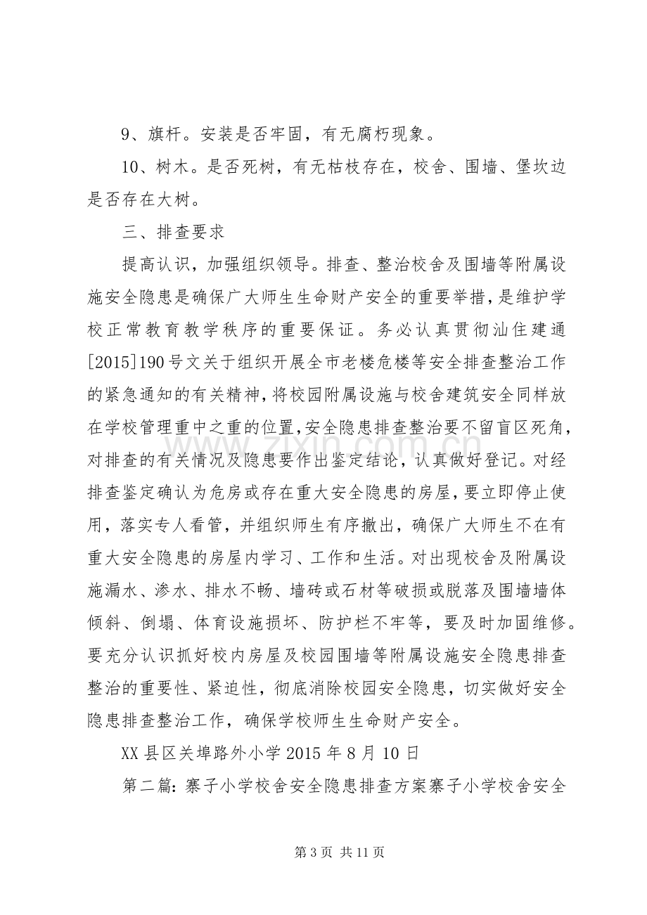 学校舍安全排查整治工作实施方案.docx_第3页