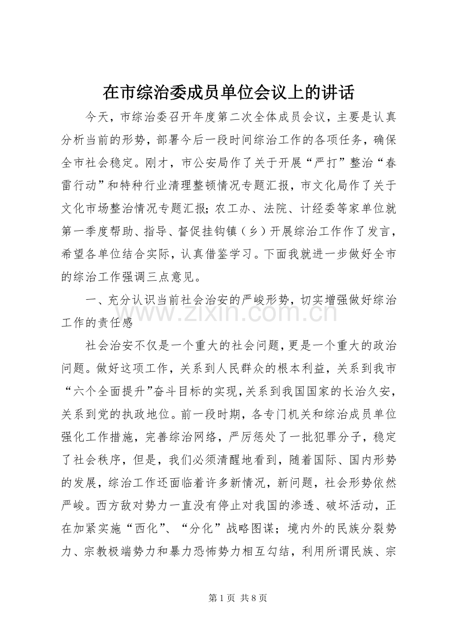 在市综治委成员单位会议上的讲话.docx_第1页