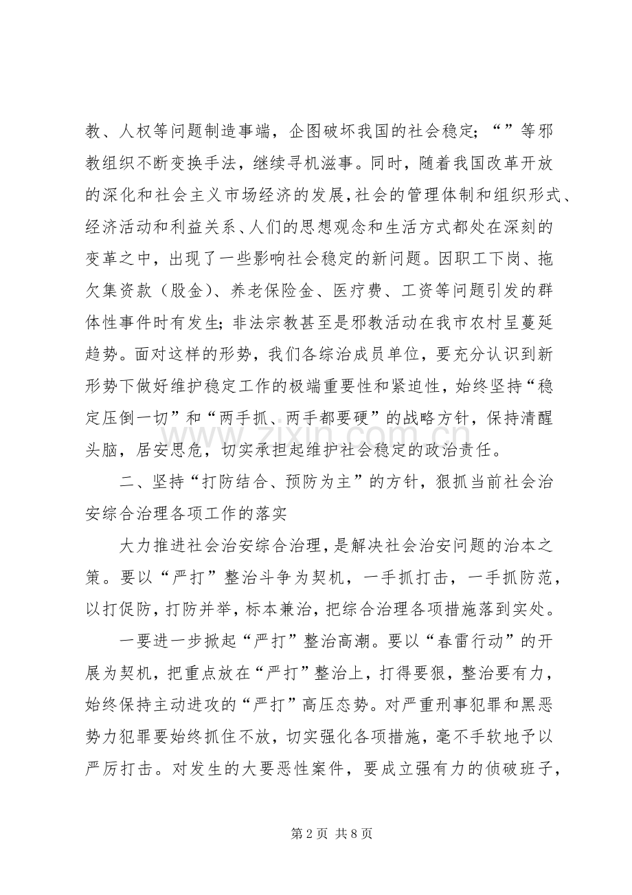 在市综治委成员单位会议上的讲话.docx_第2页