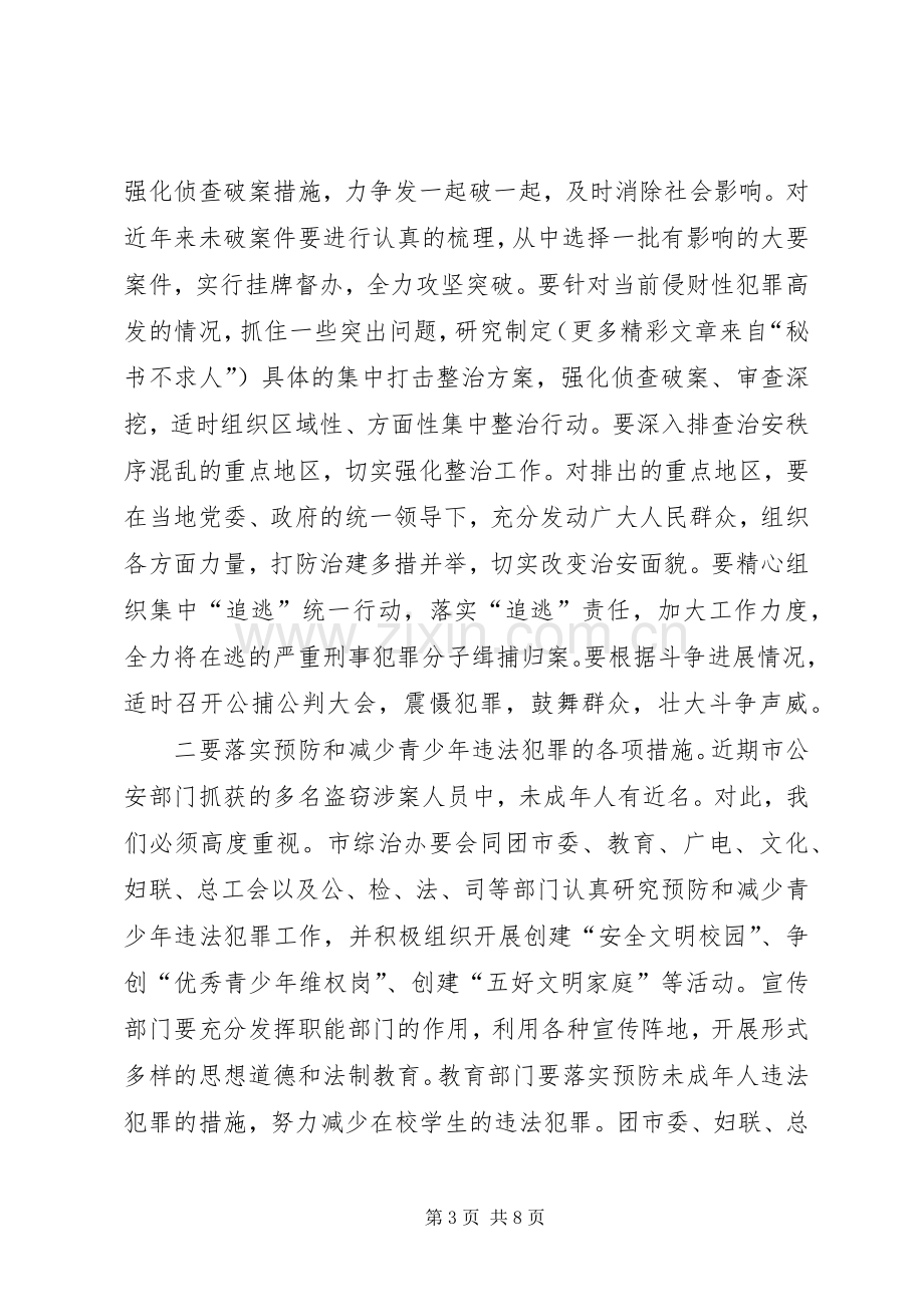 在市综治委成员单位会议上的讲话.docx_第3页