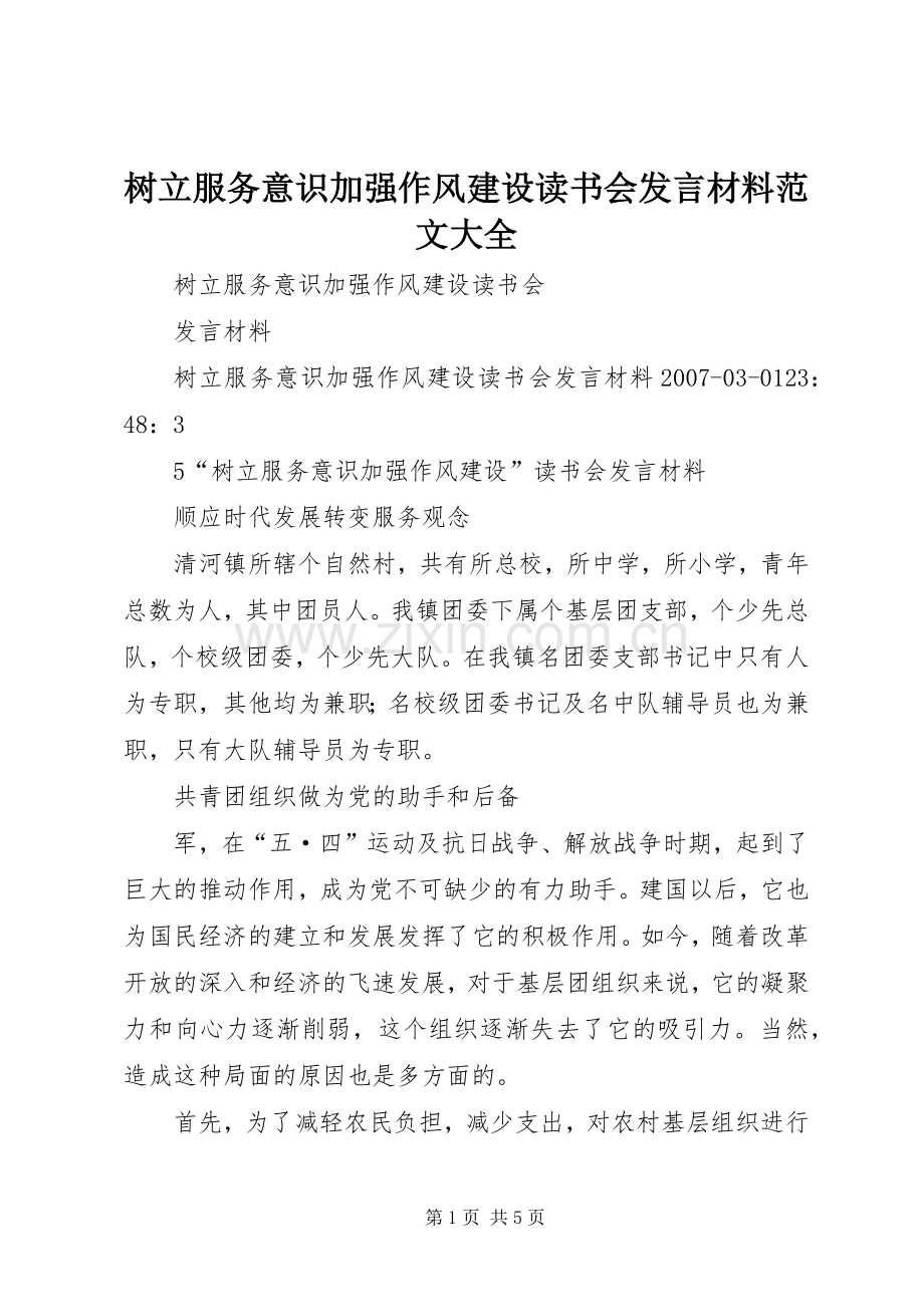 树立服务意识加强作风建设读书会发言材料范文大全.docx_第1页