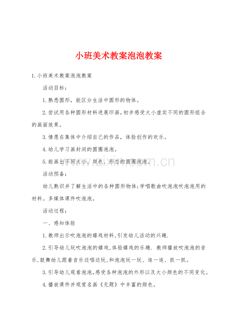 小班美术教案泡泡教案.doc_第1页