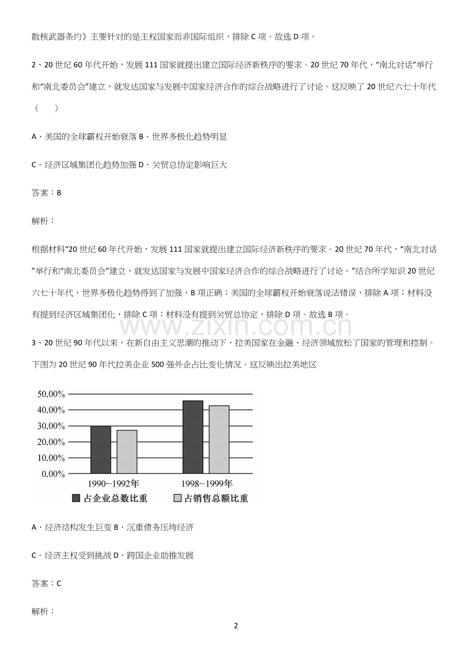 2023人教版带答案高中历史下高中历史统编版下第九单元当代世界发展的特点与主要趋势考点突破.docx_第2页