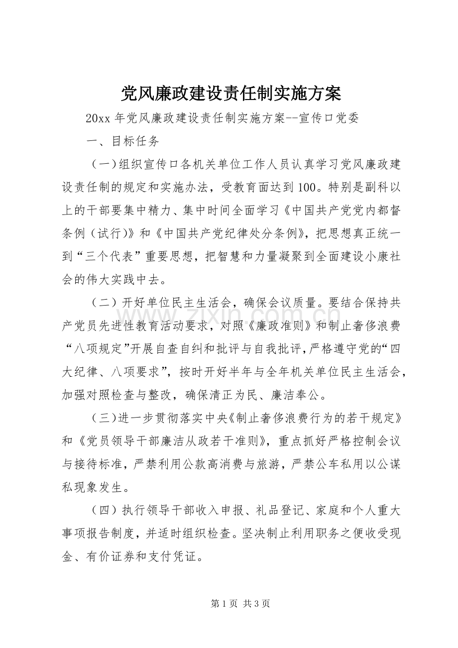 党风廉政建设责任制方案.docx_第1页