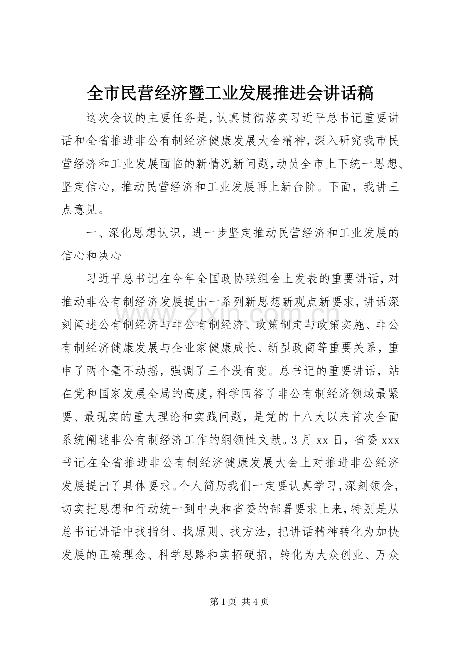 全市民营经济暨工业发展推进会讲话稿.docx_第1页