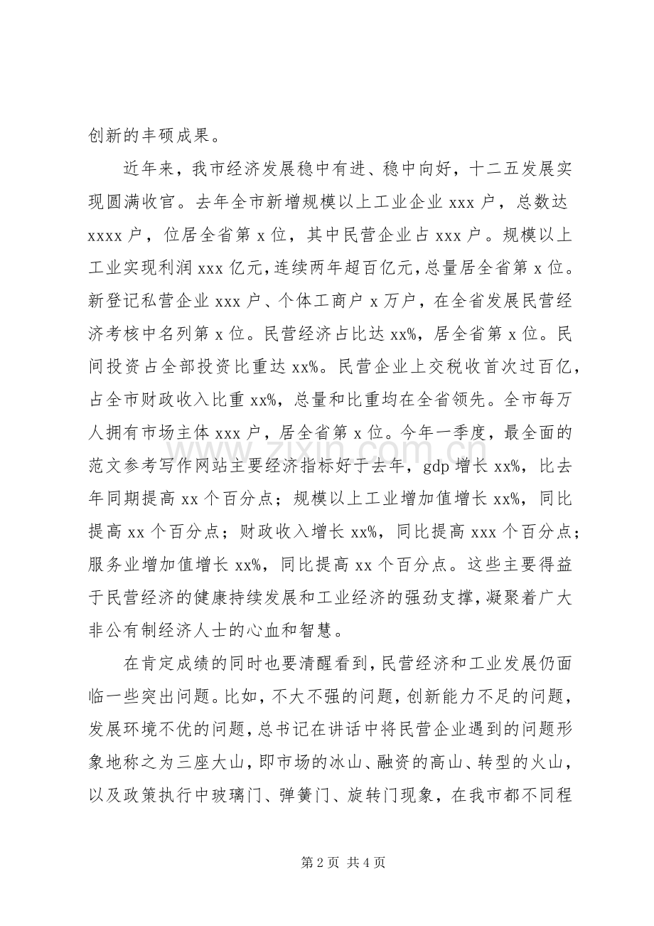 全市民营经济暨工业发展推进会讲话稿.docx_第2页