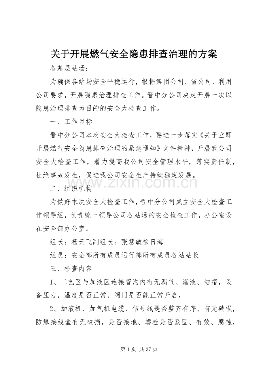 关于开展燃气安全隐患排查治理的实施方案.docx_第1页