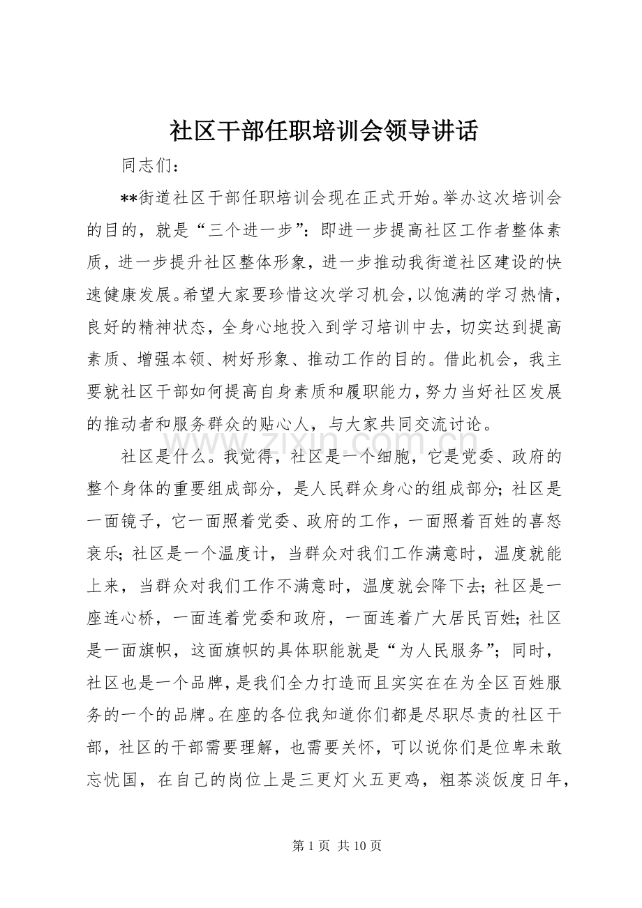 社区干部任职培训会领导讲话.docx_第1页