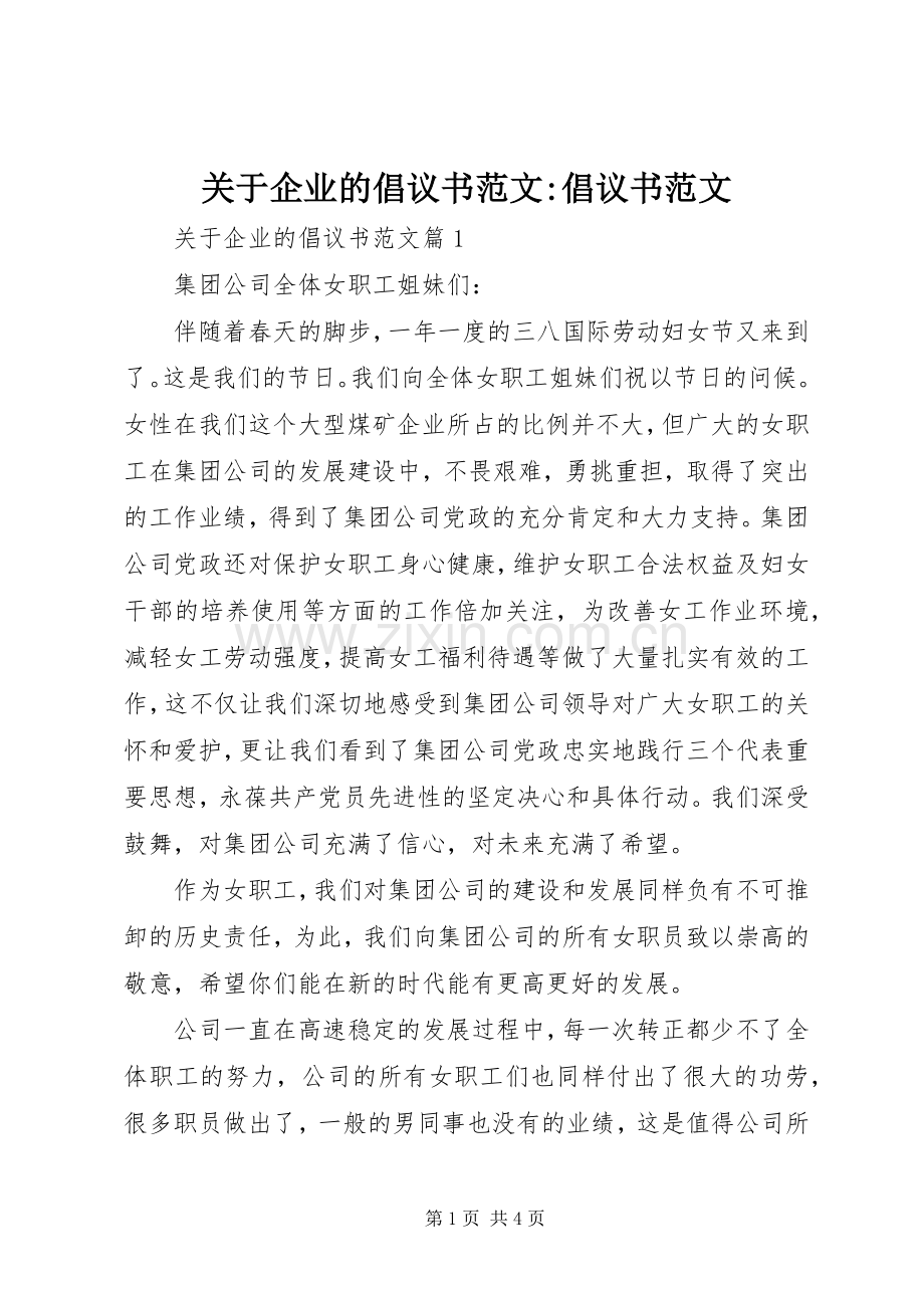 关于企业的倡议书范文-倡议书范文.docx_第1页