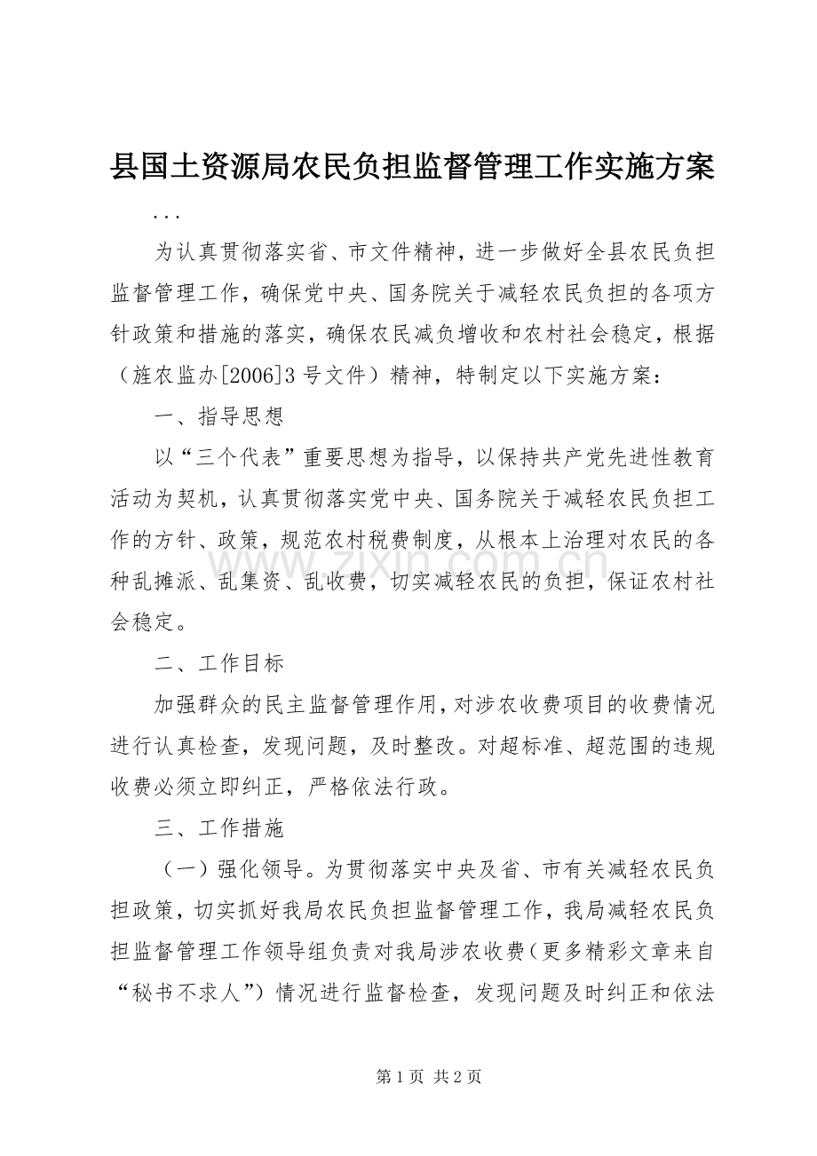 县国土资源局农民负担监督管理工作方案.docx_第1页