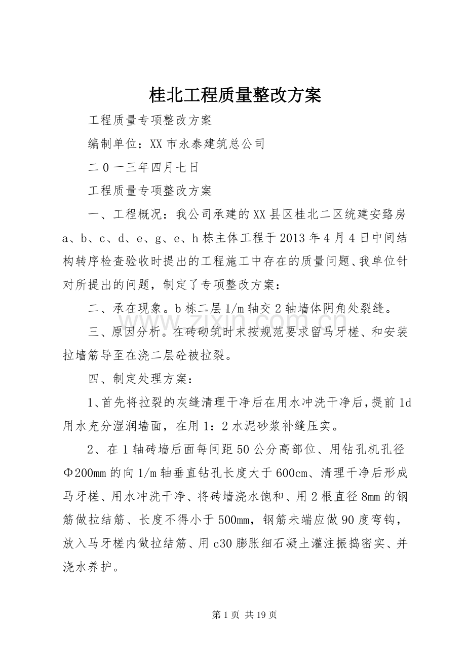 桂北工程质量整改实施方案.docx_第1页