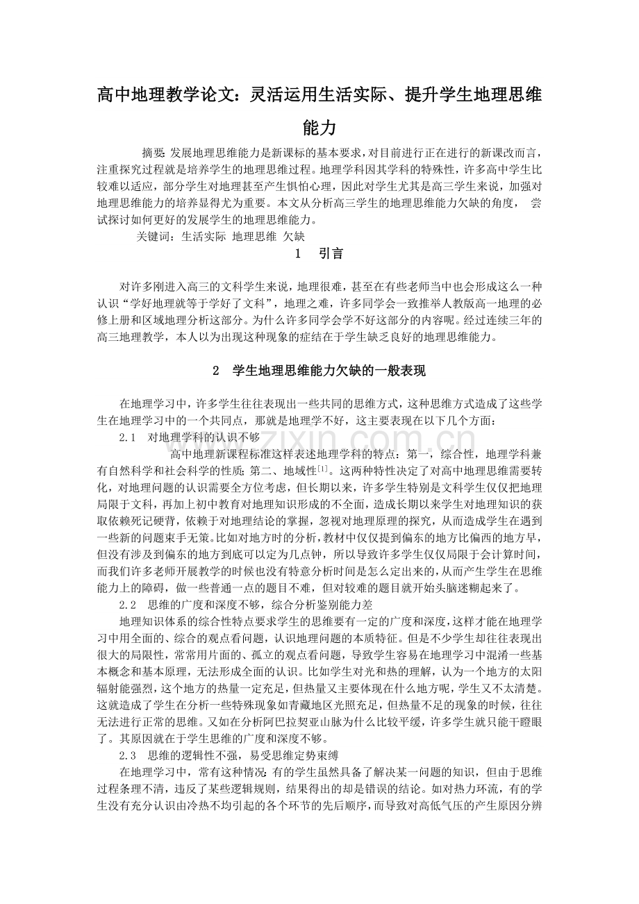 高中地理教学论文：灵活运用生活实际、提升学生地理思维能力.doc_第1页