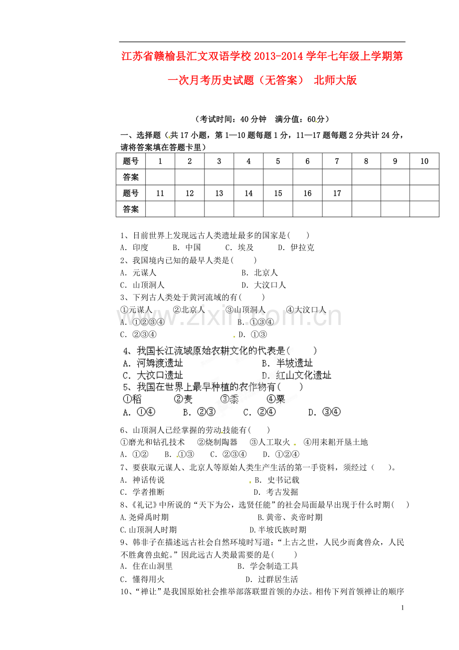 江苏省赣榆县汇文双语学校2013-2014学年七年级历史上学期第一次月考试题.doc_第1页