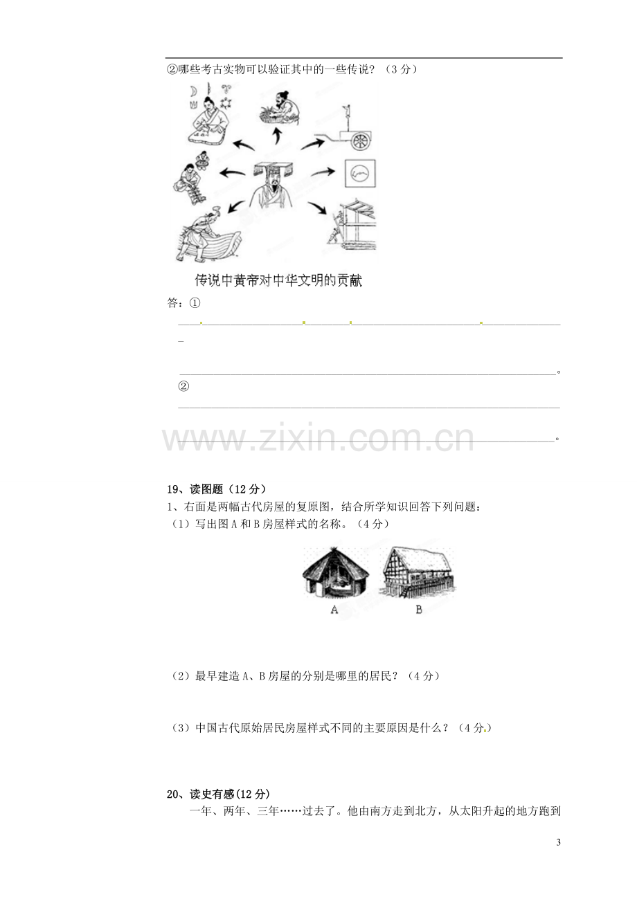 江苏省赣榆县汇文双语学校2013-2014学年七年级历史上学期第一次月考试题.doc_第3页