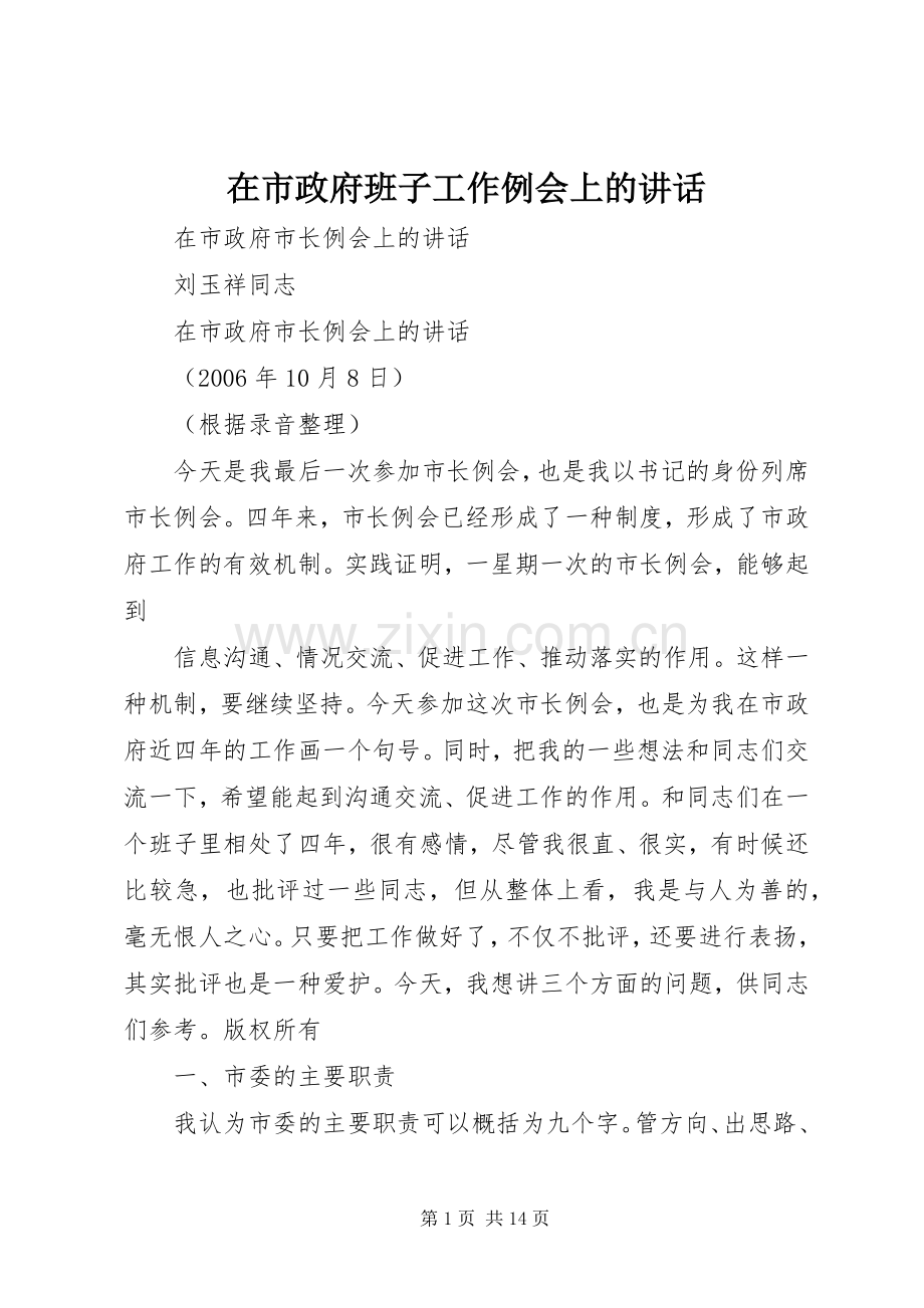 在市政府班子工作例会上的讲话.docx_第1页