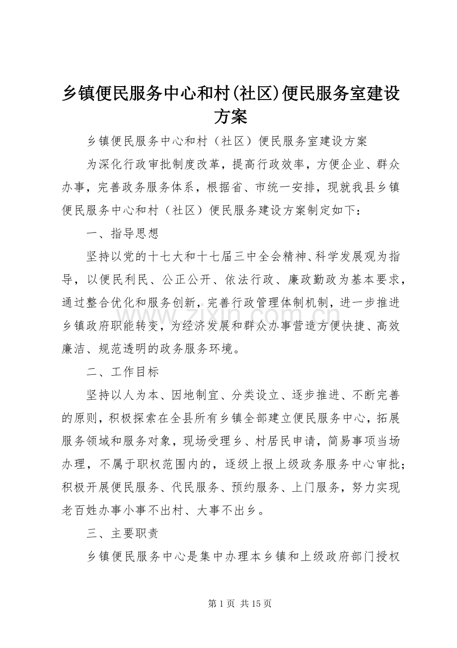 乡镇便民服务中心和村(社区)便民服务室建设实施方案.docx_第1页