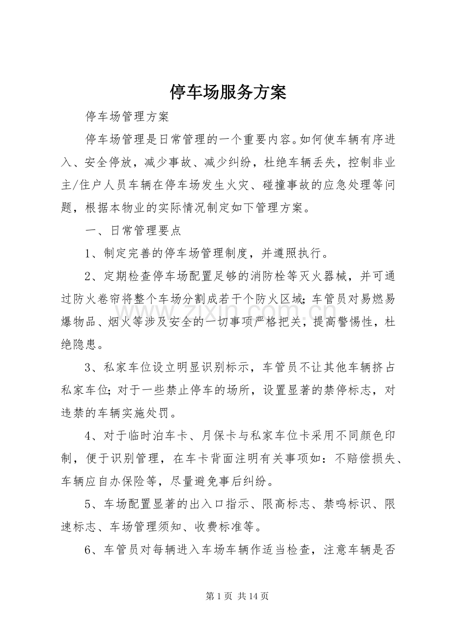 停车场服务实施方案.docx_第1页