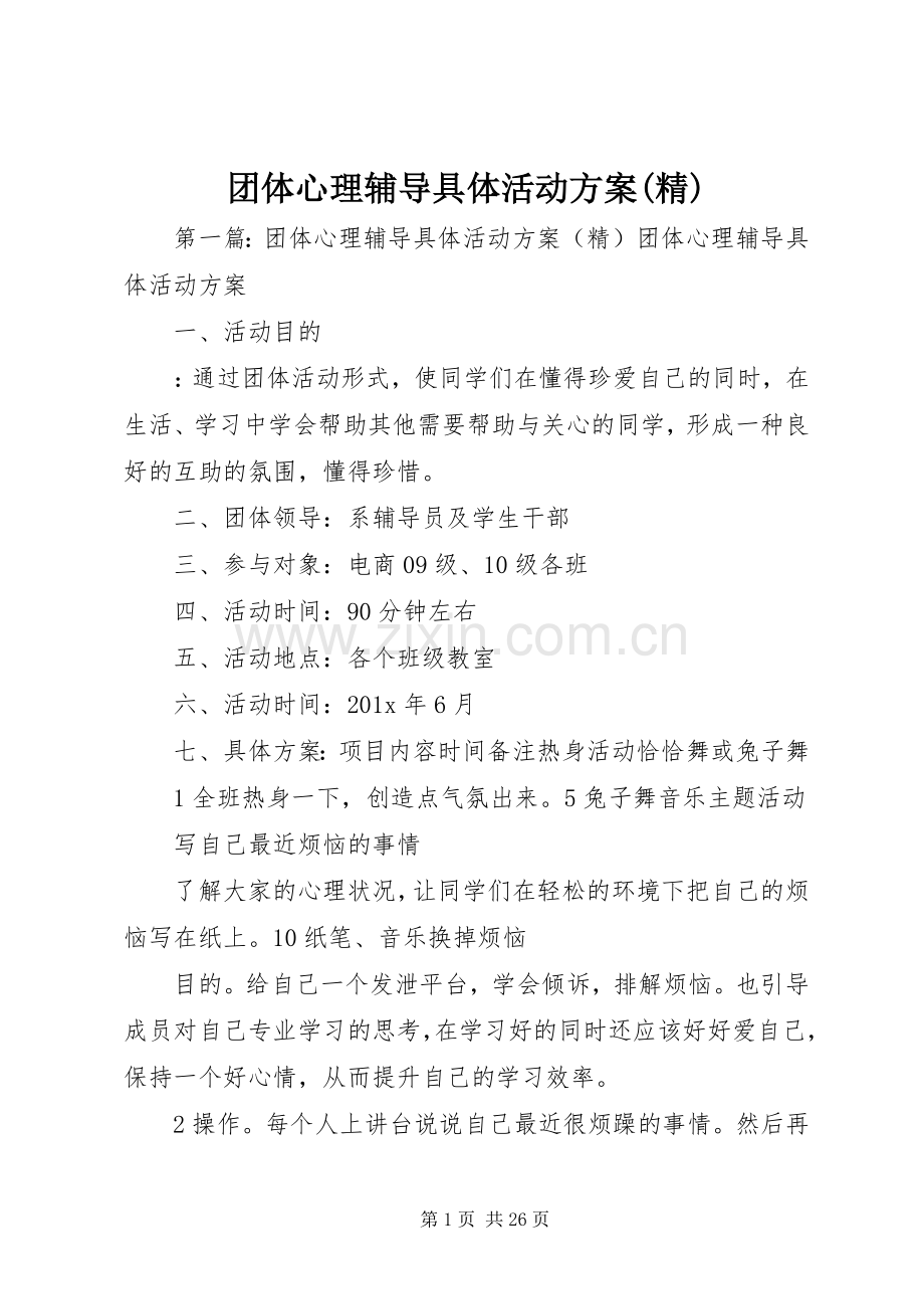 团体心理辅导具体活动实施方案.docx_第1页