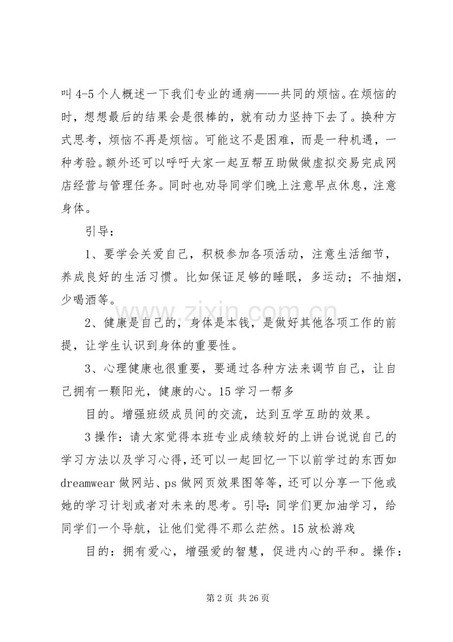 团体心理辅导具体活动实施方案.docx_第2页