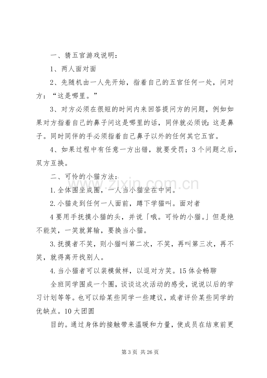 团体心理辅导具体活动实施方案.docx_第3页