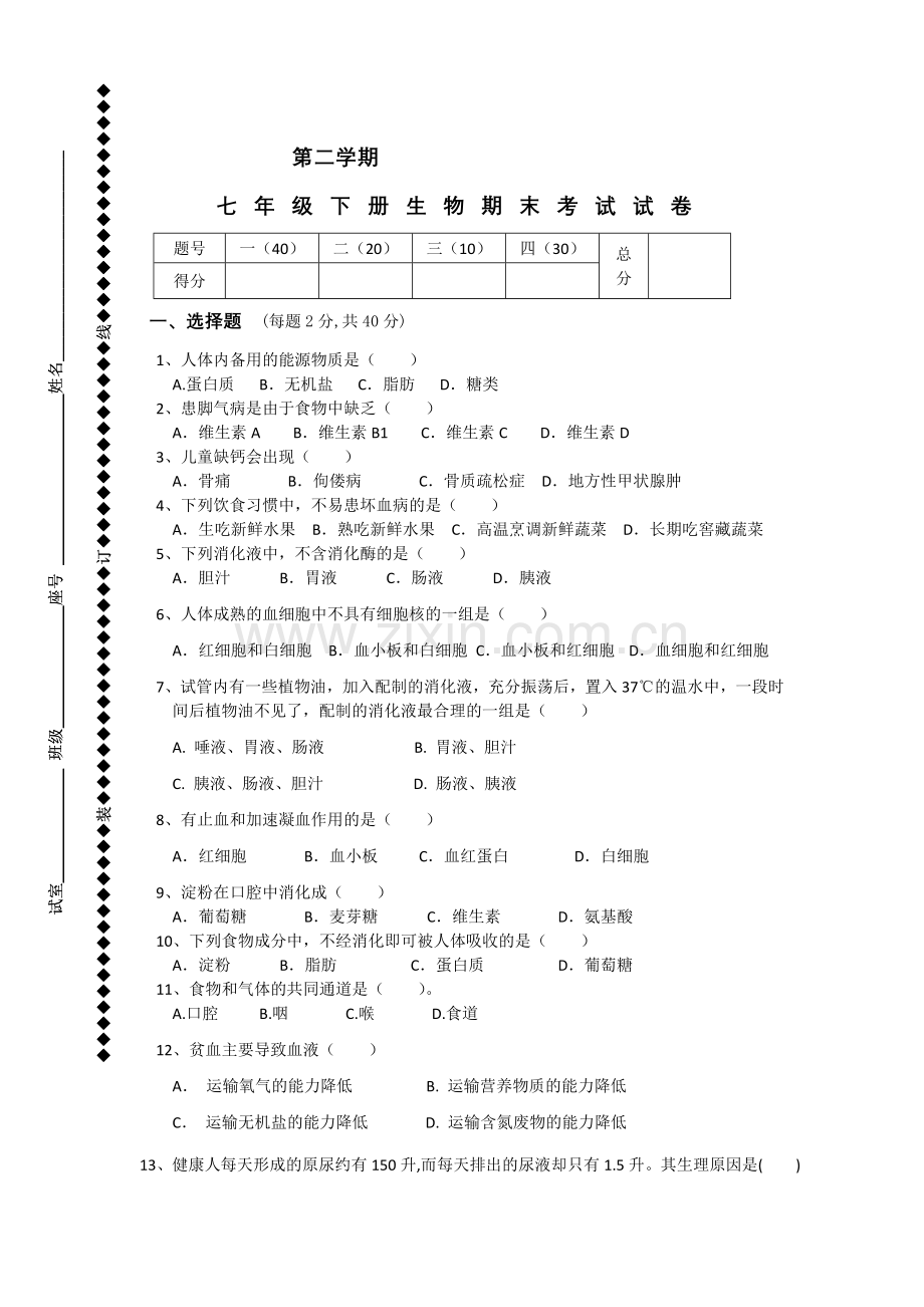 七年级生物下学期期末试卷及答案.doc_第1页