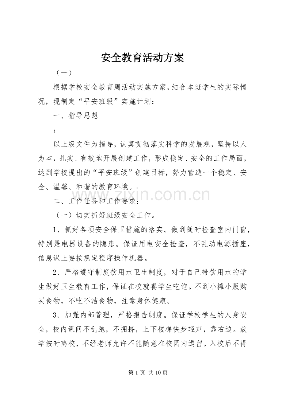 安全教育活动实施方案.docx_第1页