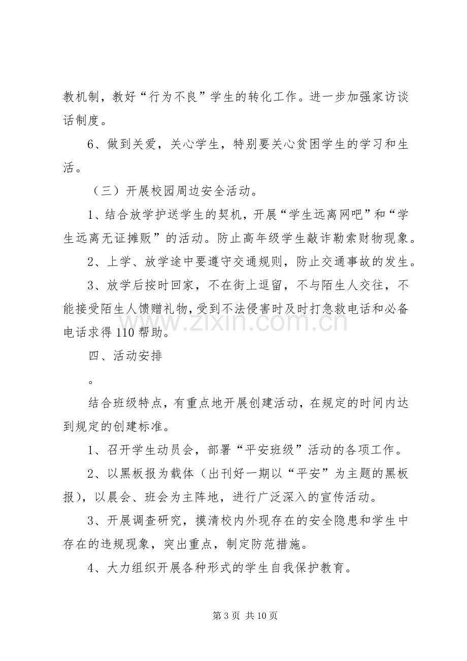 安全教育活动实施方案.docx_第3页