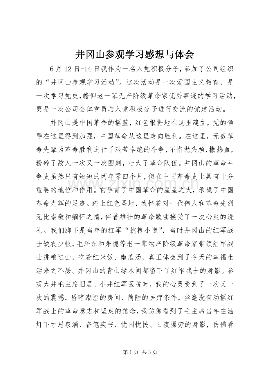 井冈山参观学习感想与体会(2).docx_第1页