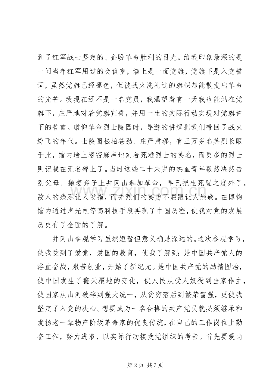 井冈山参观学习感想与体会(2).docx_第2页