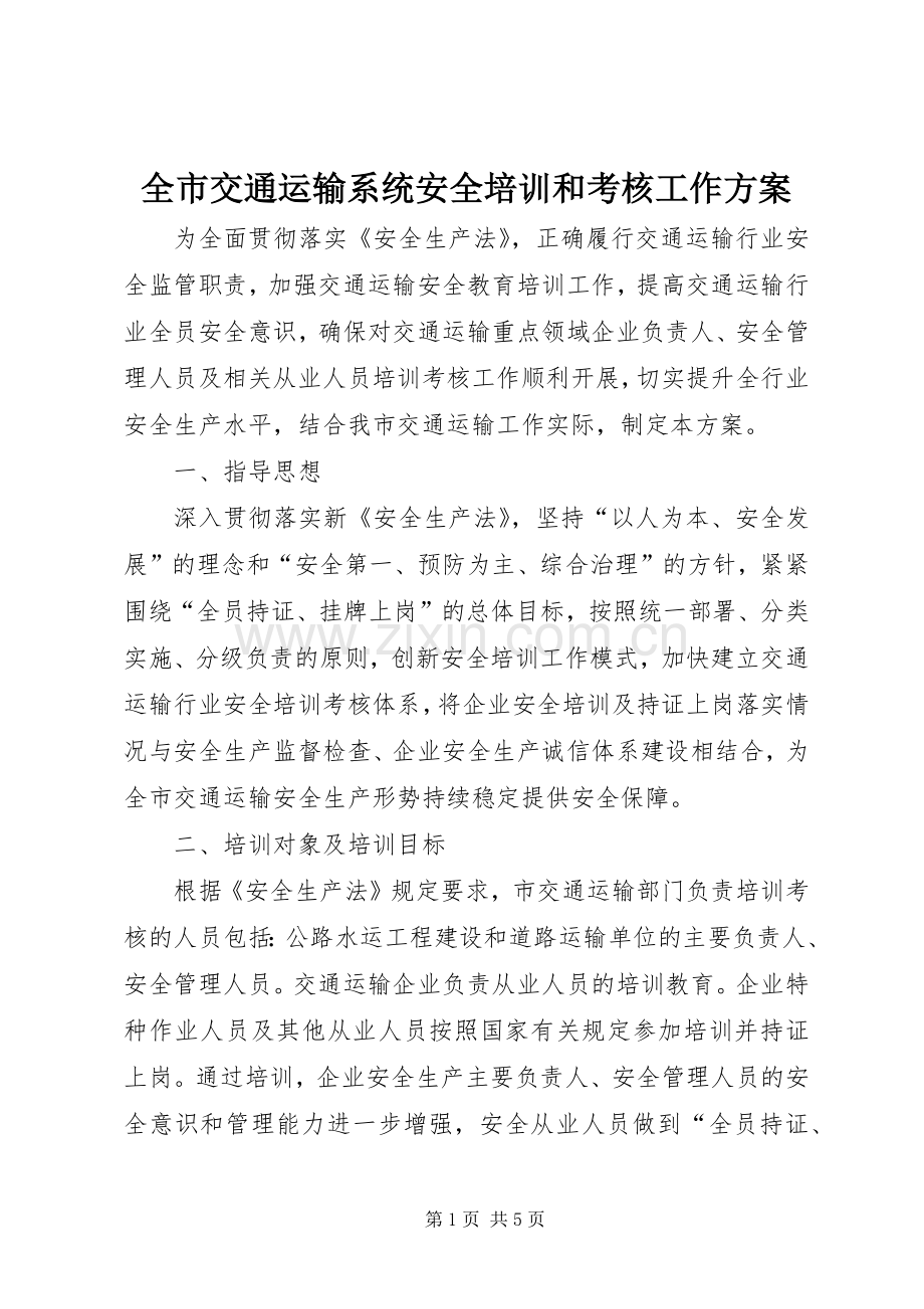 全市交通运输系统安全培训和考核工作实施方案.docx_第1页