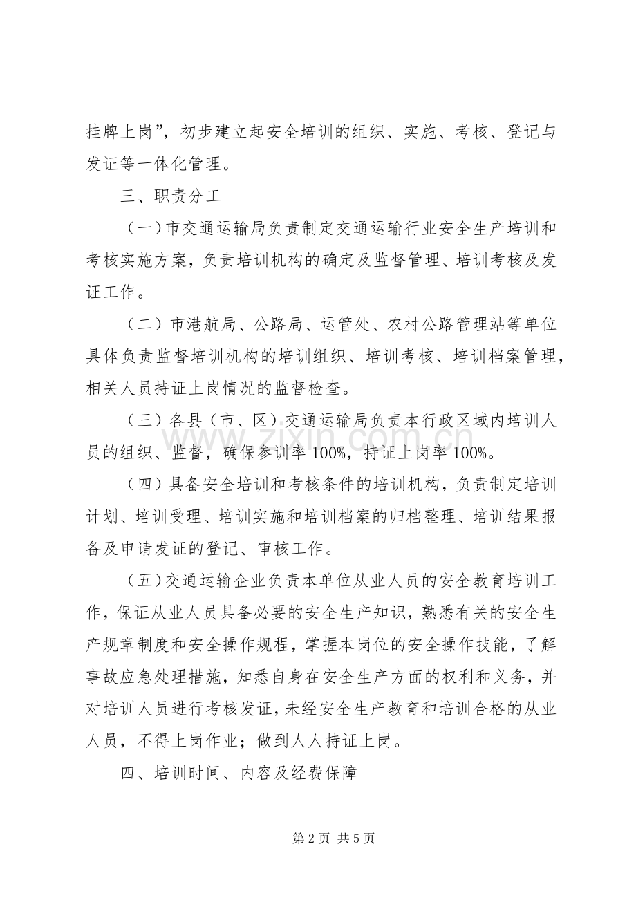 全市交通运输系统安全培训和考核工作实施方案.docx_第2页