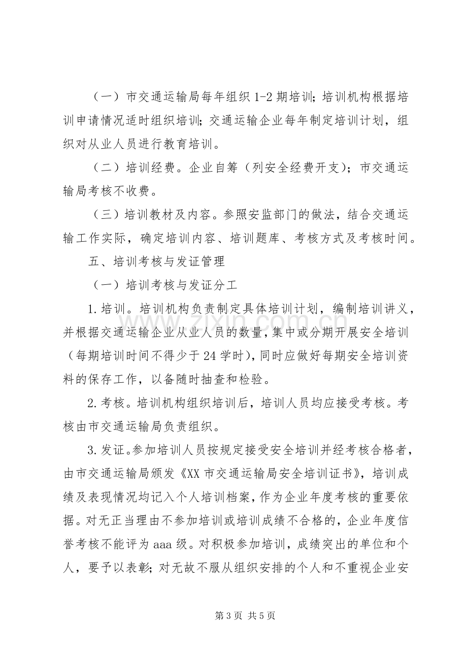 全市交通运输系统安全培训和考核工作实施方案.docx_第3页