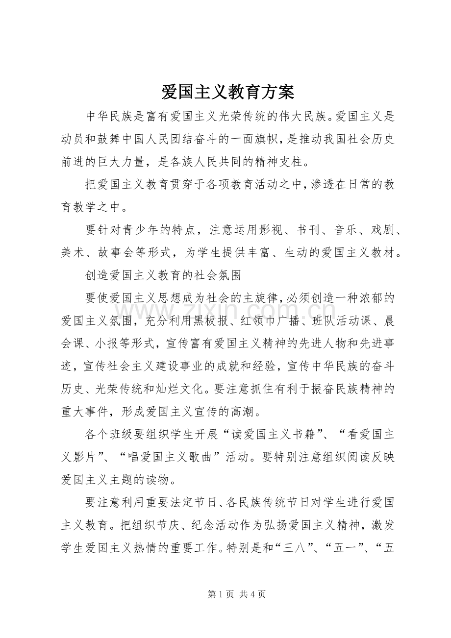 爱国主义教育实施方案.docx_第1页