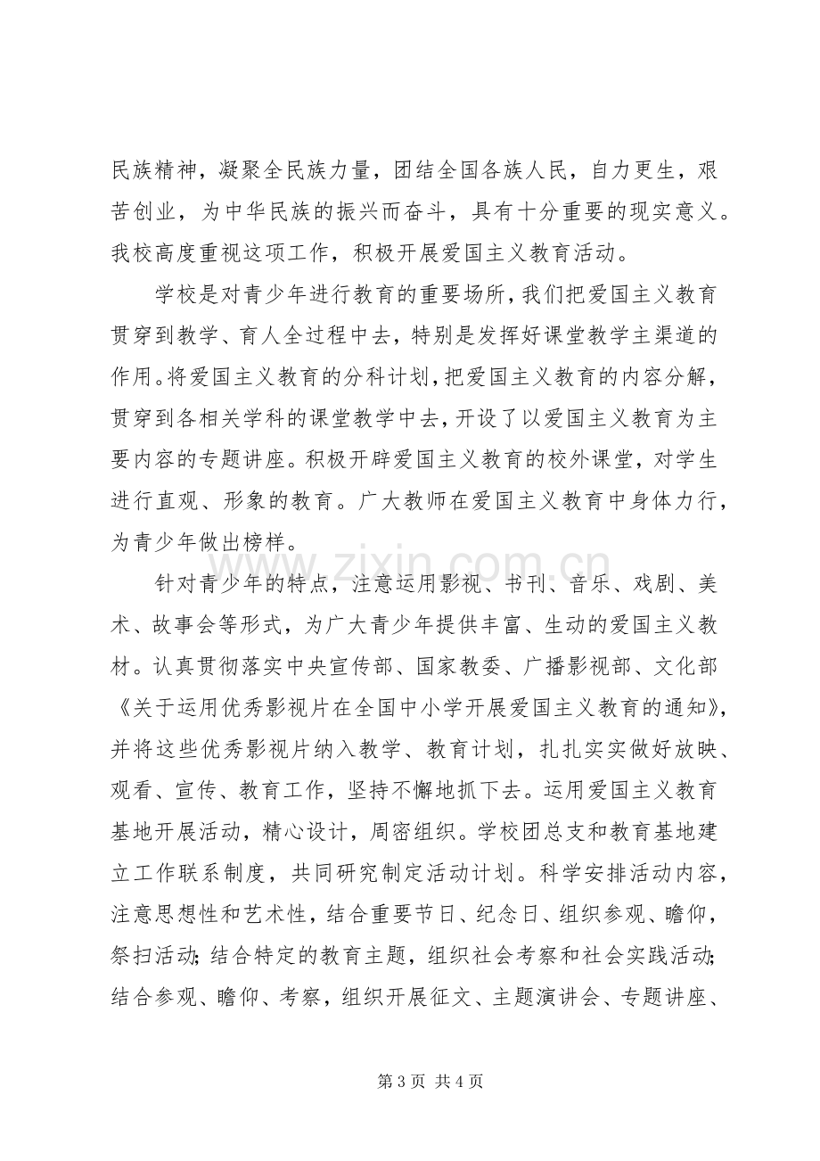 爱国主义教育实施方案.docx_第3页