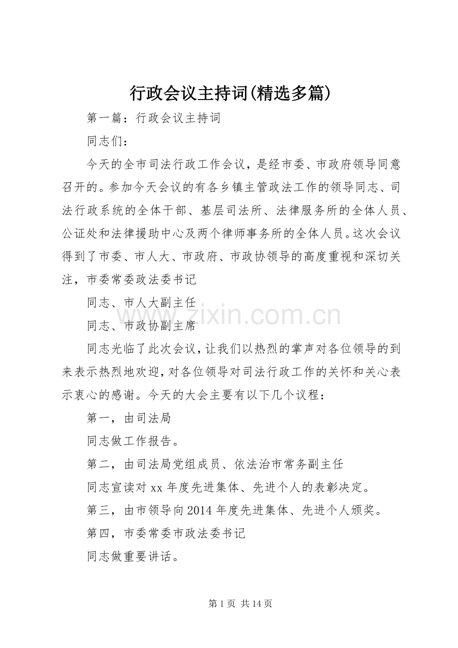 行政会议主持词(多篇).docx_第1页