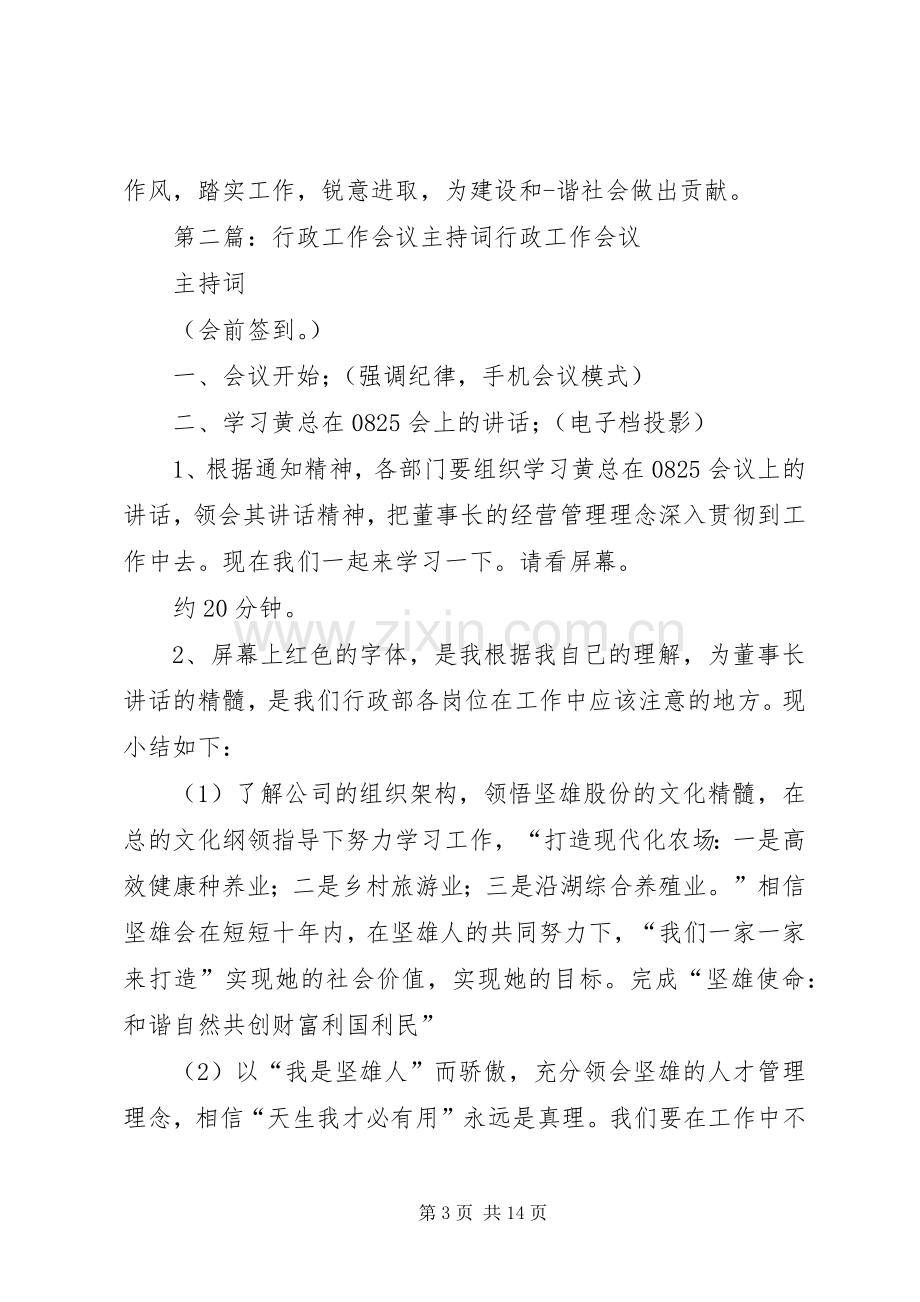 行政会议主持词(多篇).docx_第3页