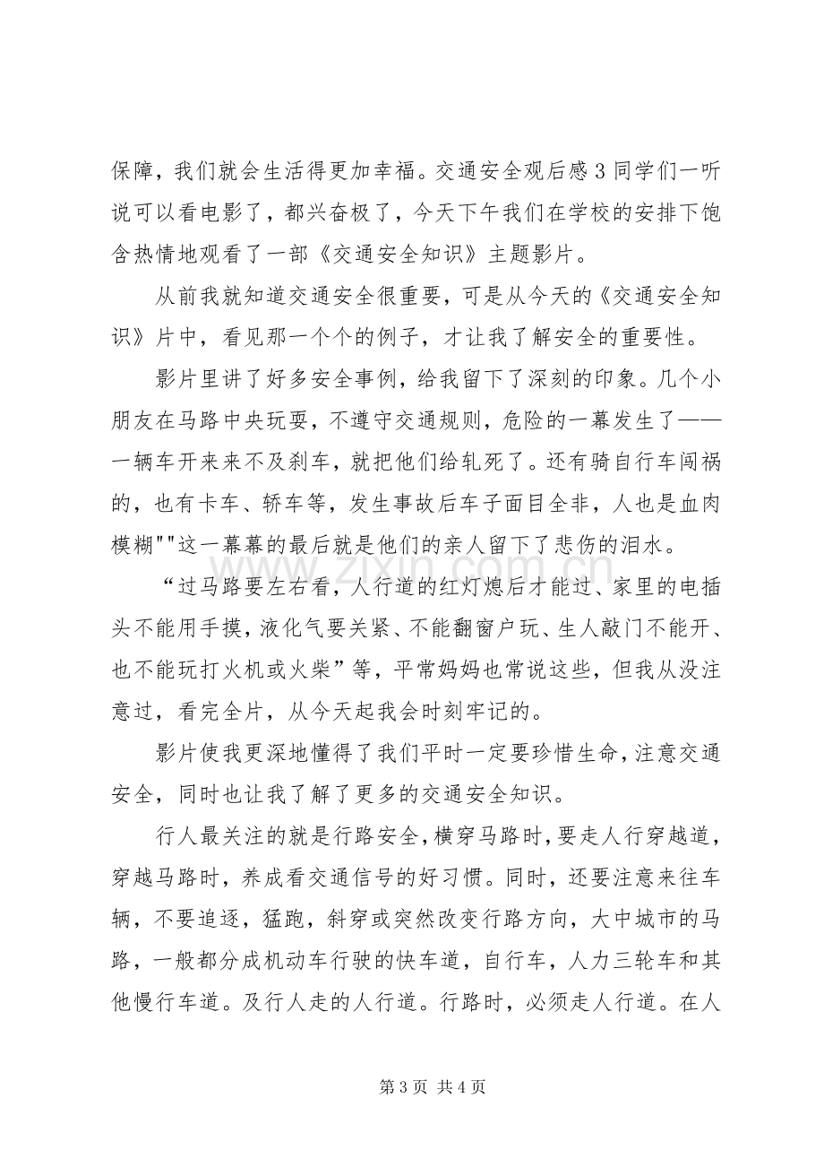 交通安全观后感专题_1.docx_第3页