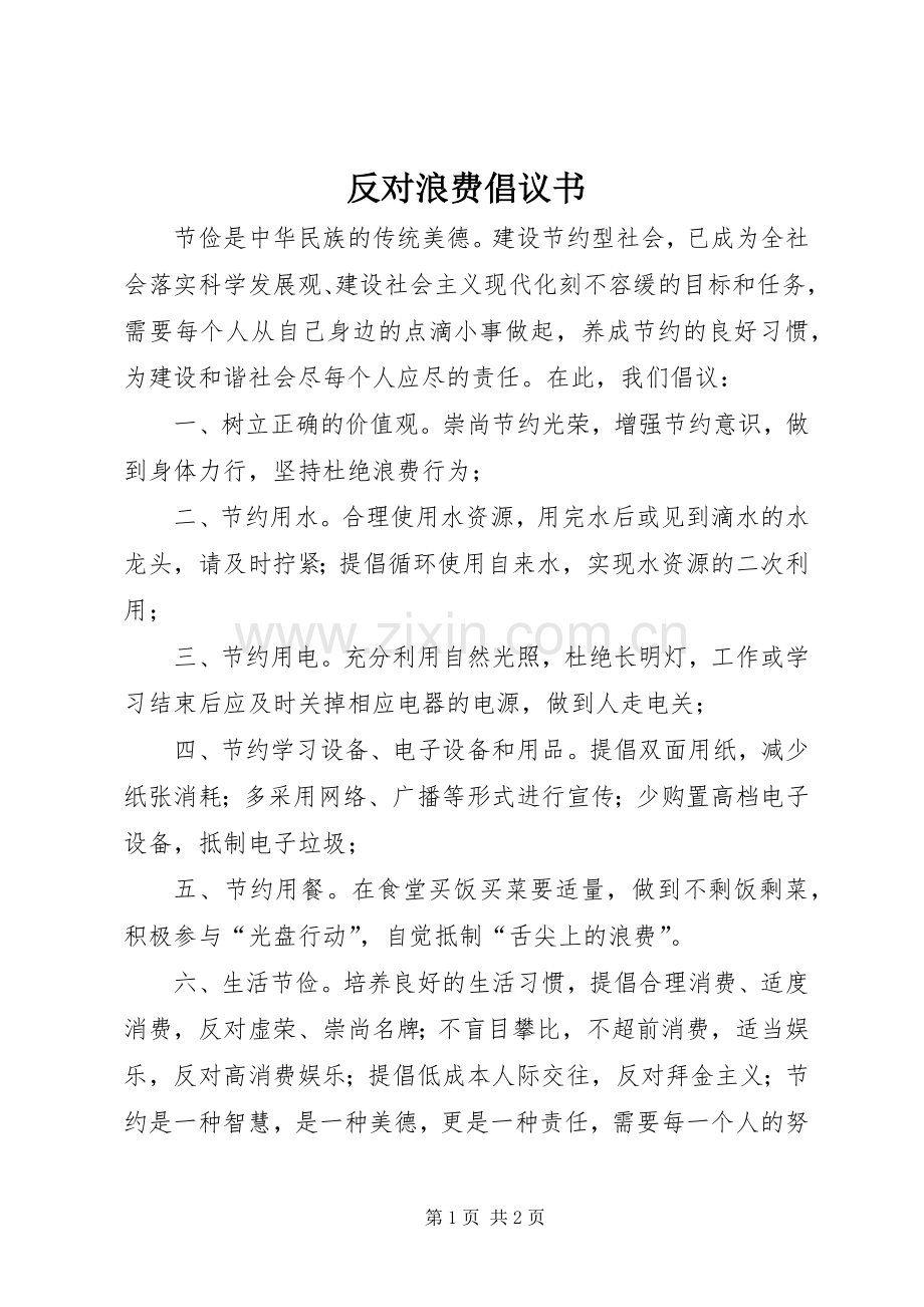 反对浪费倡议书.docx_第1页