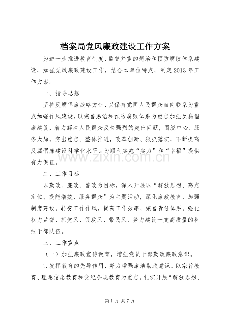 档案局党风廉政建设工作实施方案.docx_第1页