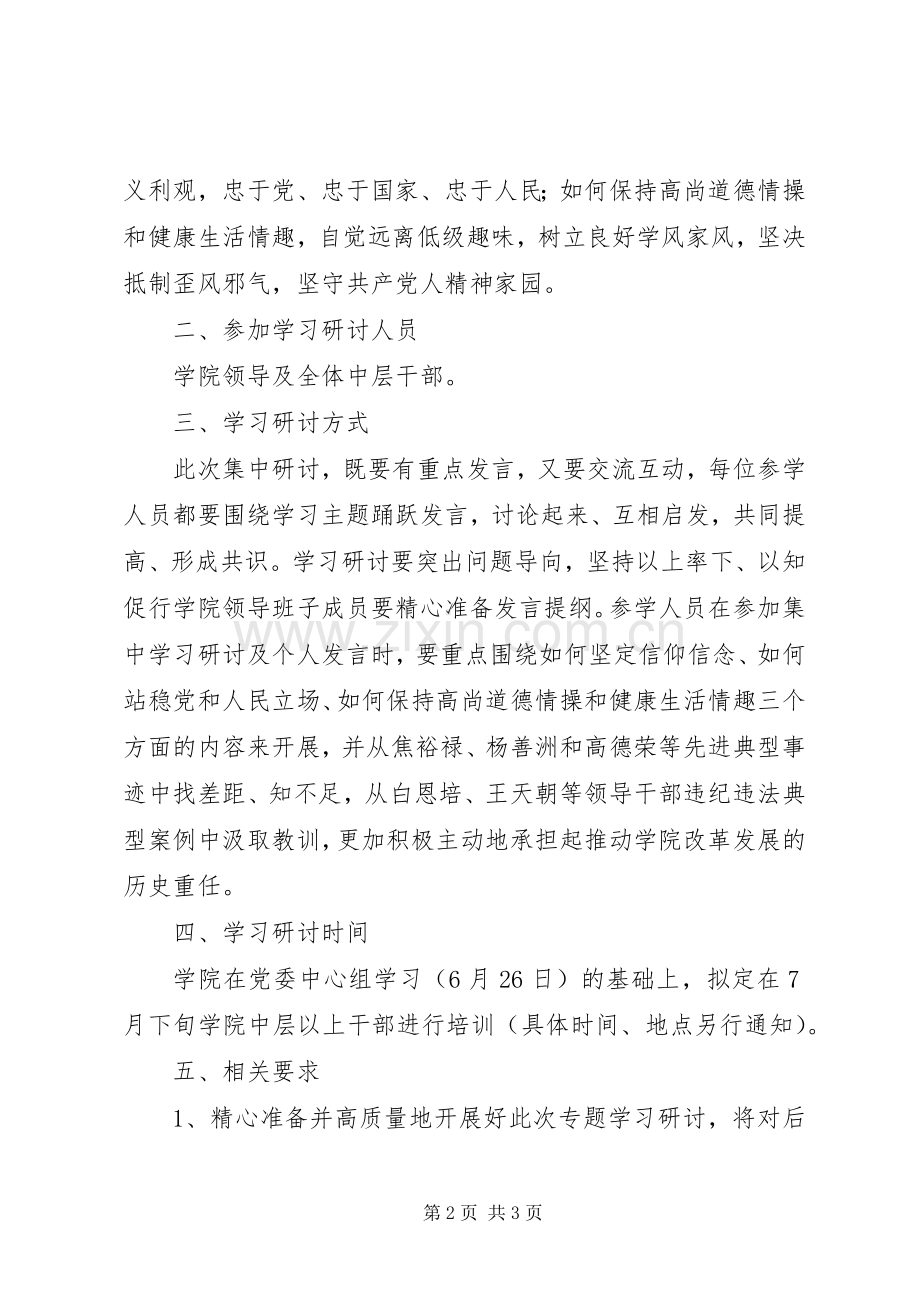 “严以修身”专题学习研讨活动实施方案.docx_第2页