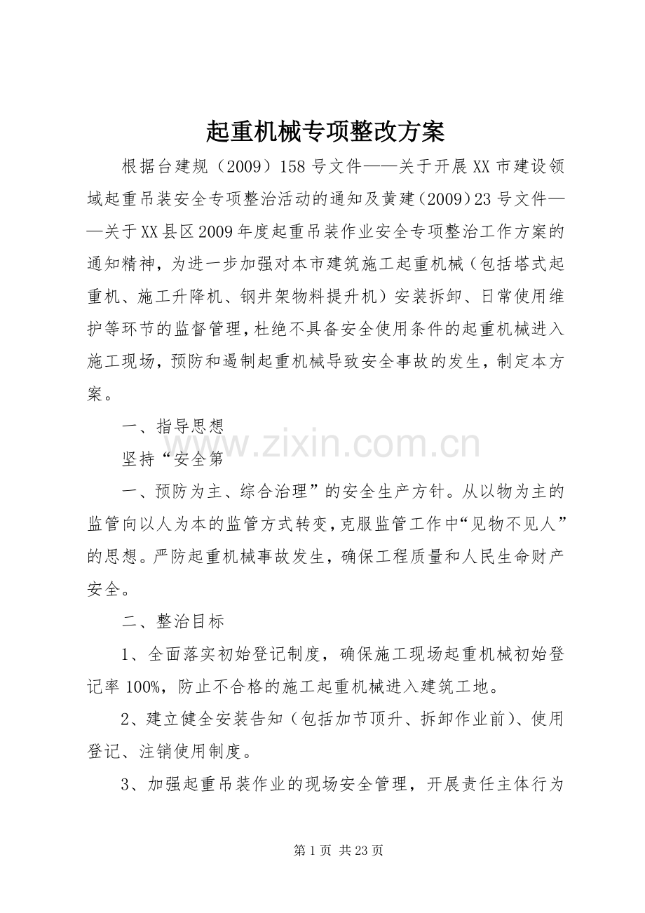 起重机械专项整改实施方案.docx_第1页