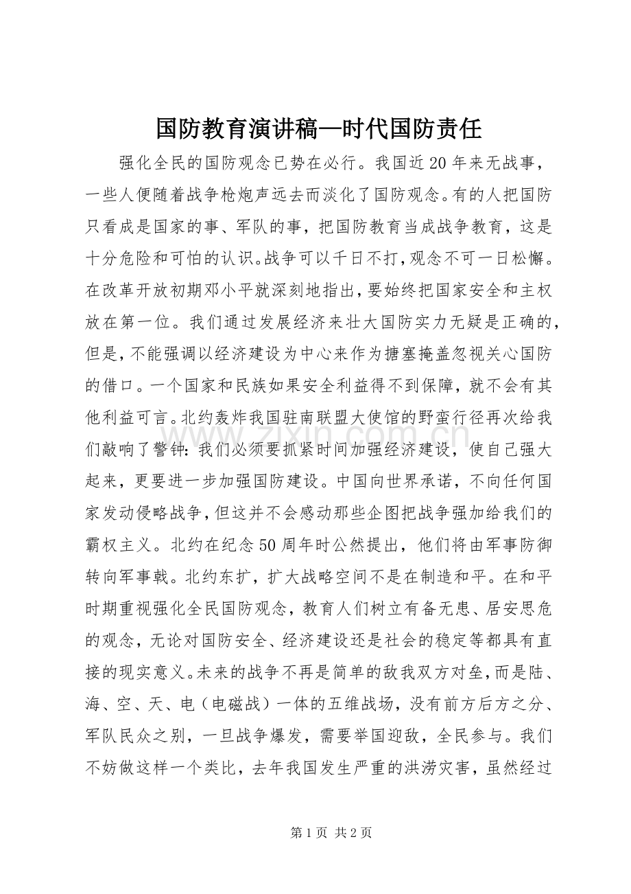 国防教育演讲稿—时代国防责任.docx_第1页