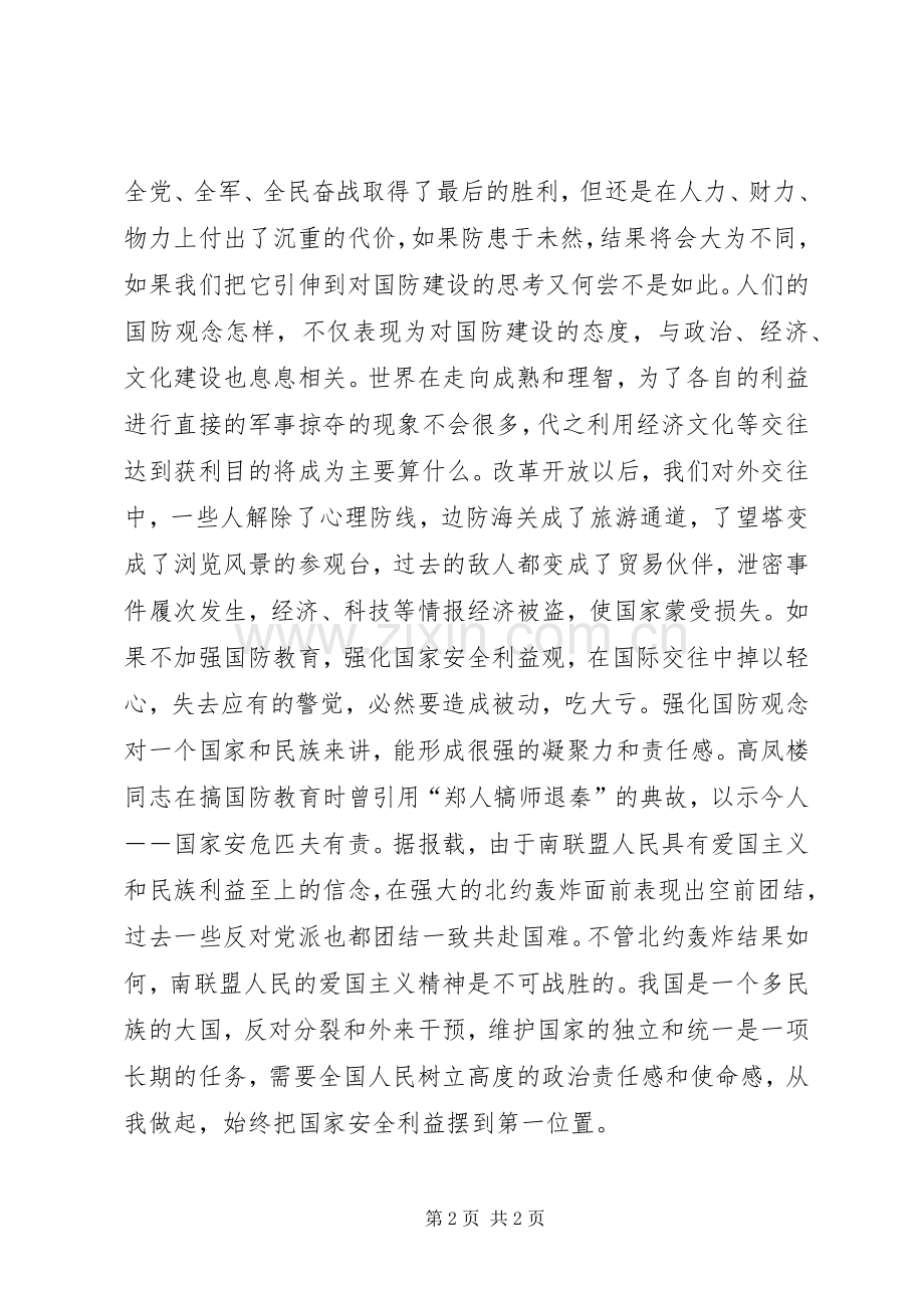 国防教育演讲稿—时代国防责任.docx_第2页