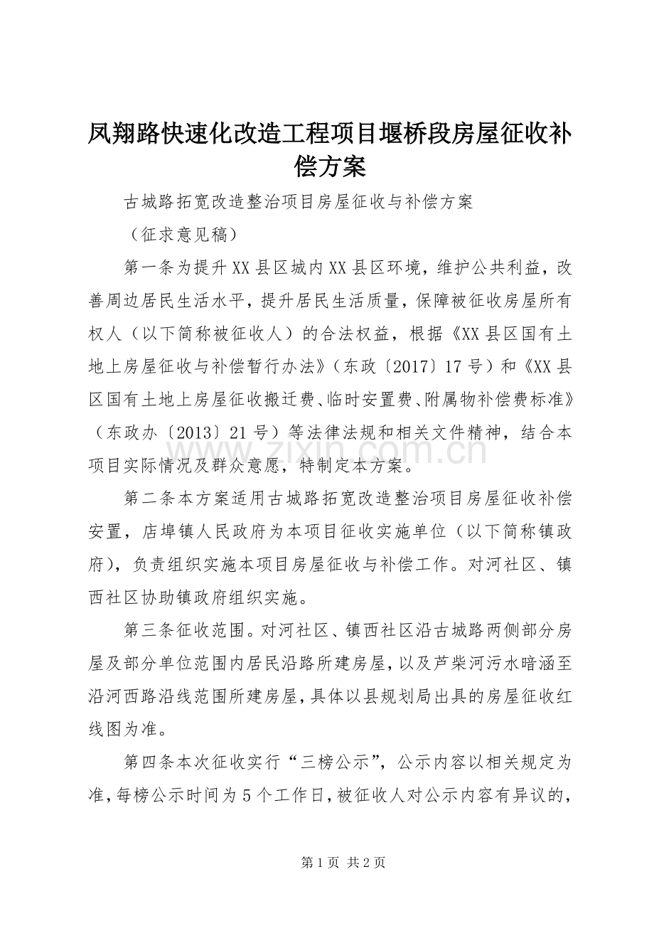 凤翔路快速化改造工程项目堰桥段房屋征收补偿实施方案.docx_第1页