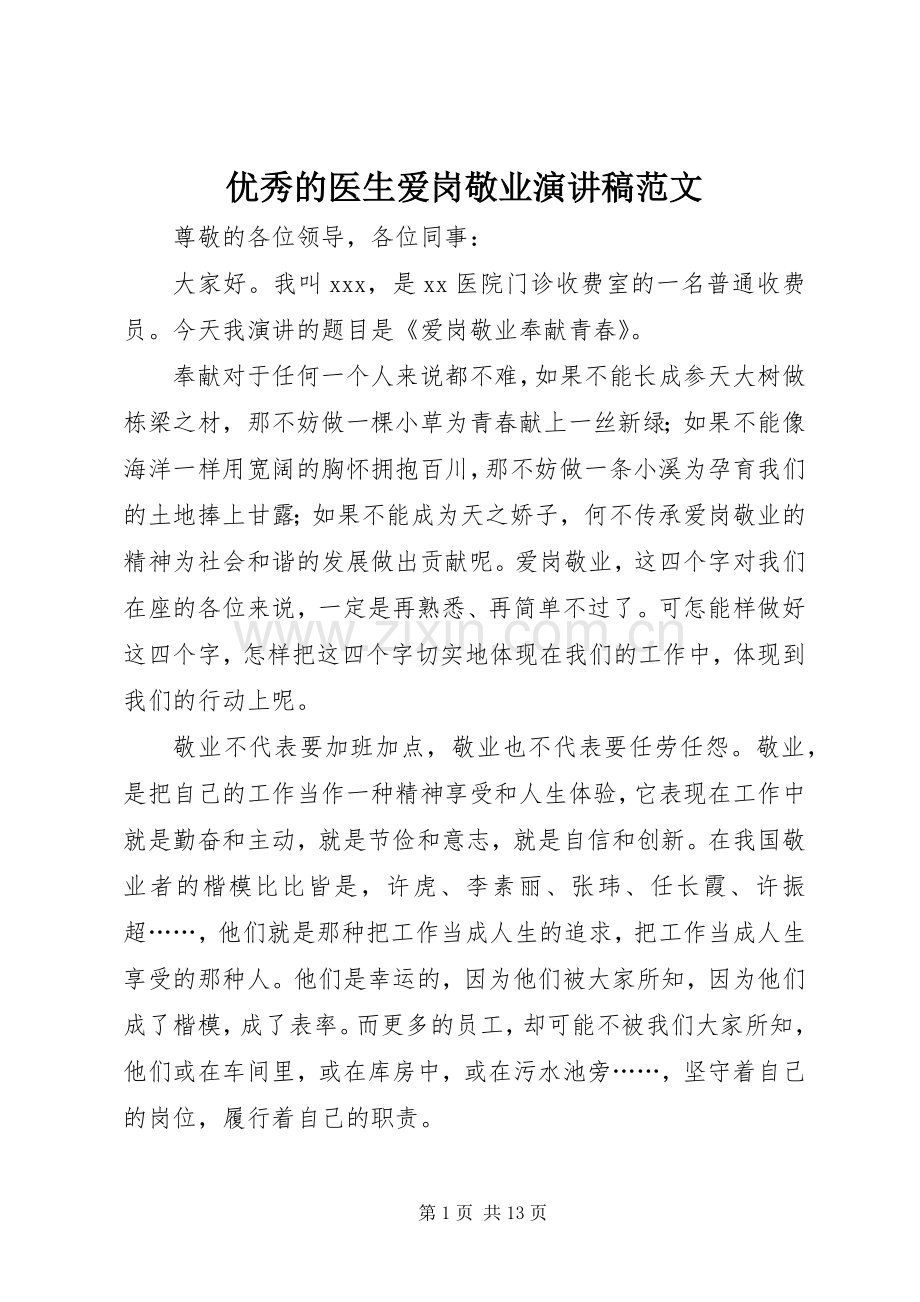 优秀的医生爱岗敬业演讲稿范文.docx_第1页