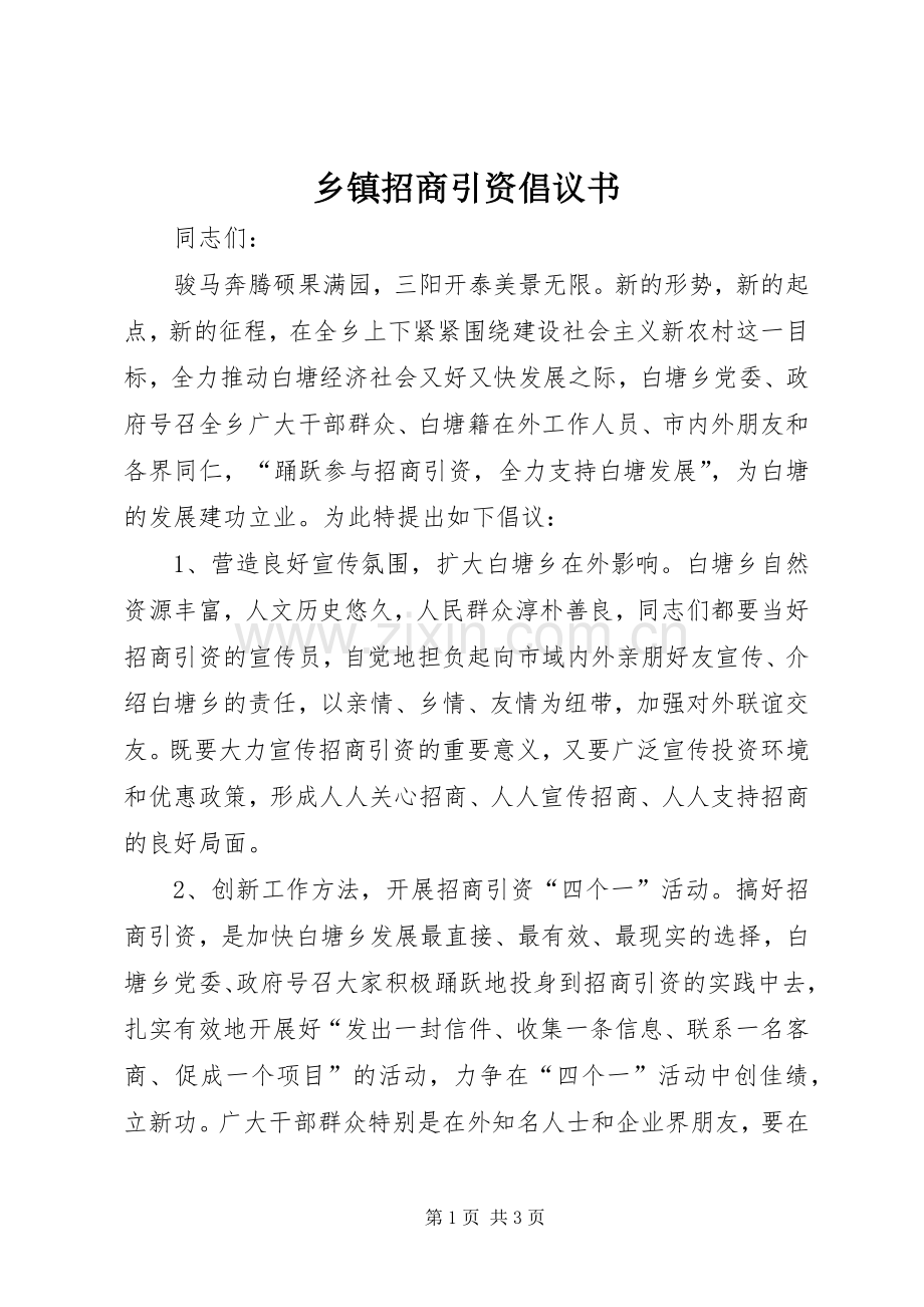 乡镇招商引资倡议书.docx_第1页