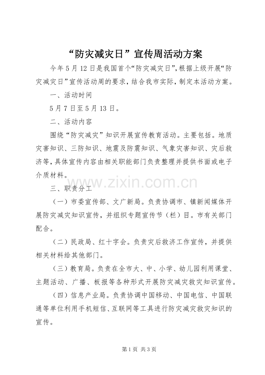 “防灾减灾日”宣传周活动实施方案.docx_第1页