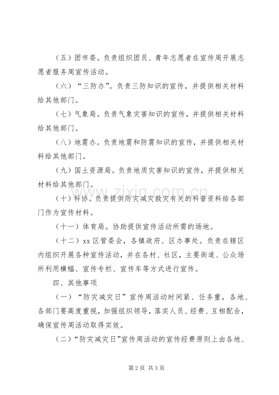 “防灾减灾日”宣传周活动实施方案.docx_第2页