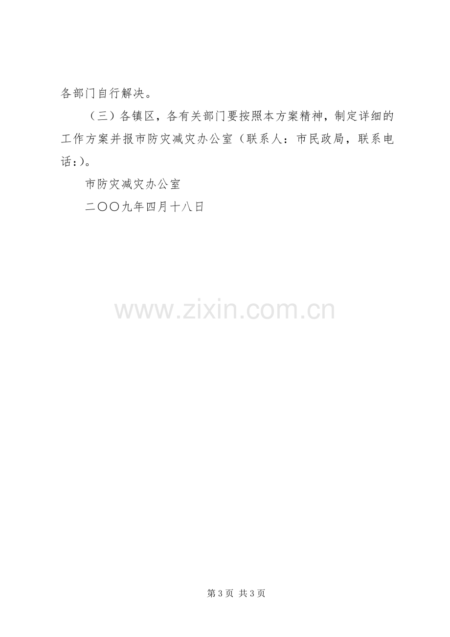 “防灾减灾日”宣传周活动实施方案.docx_第3页